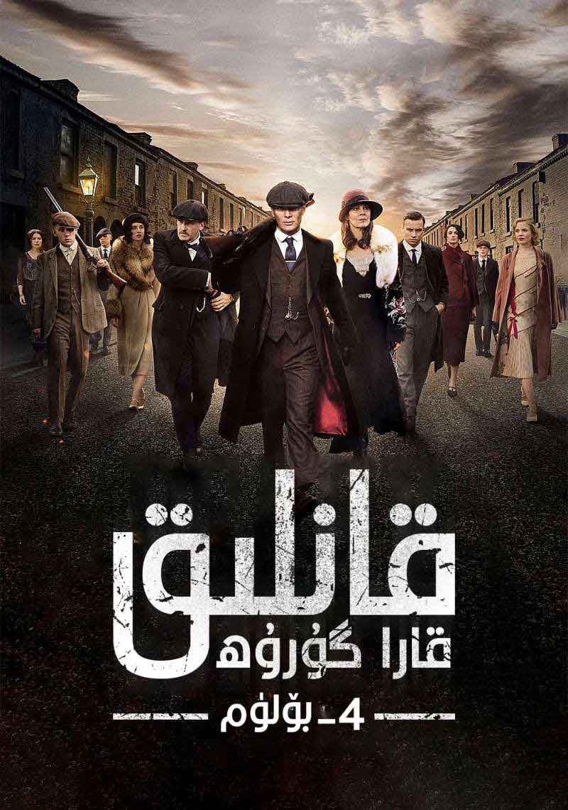 ئۇستىرا پارتىيىسى 4-بۆلۈم