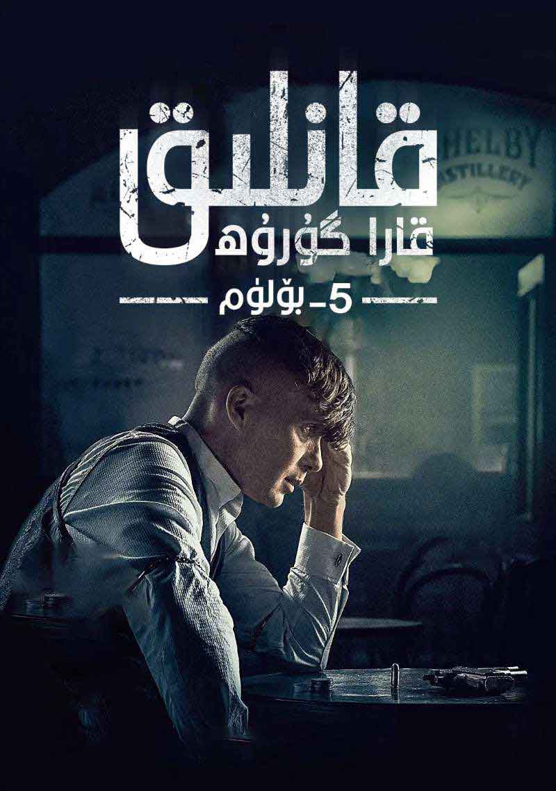 ئۇستىرا پارتىيىسى 5-بۆلۈم