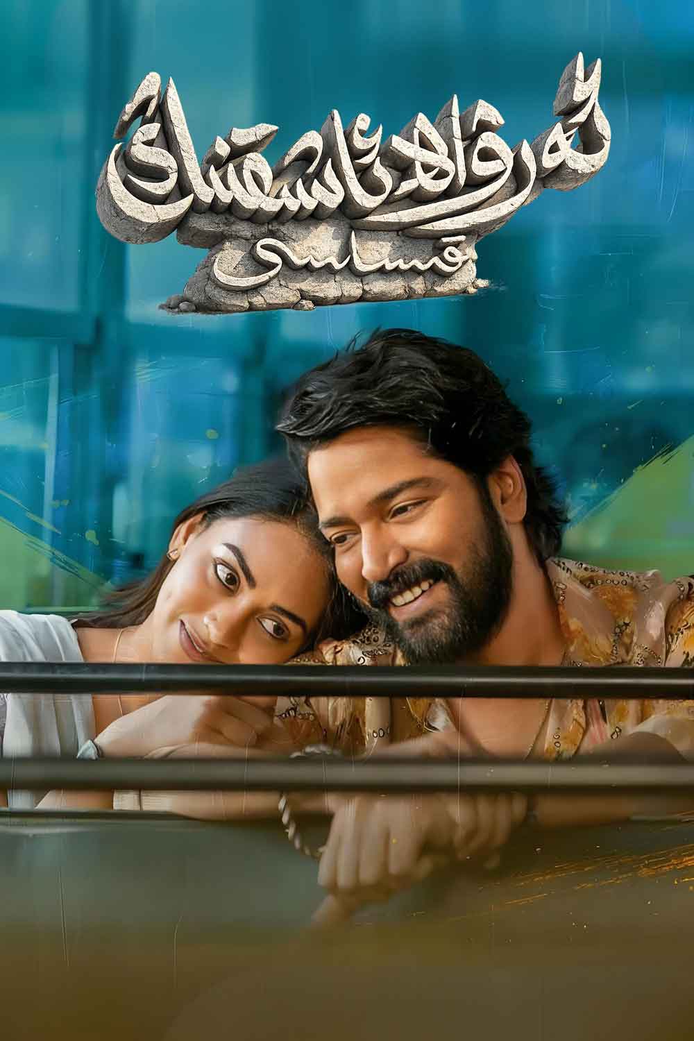 ئەرۋاھ ئاشىقنىڭ قىساسى