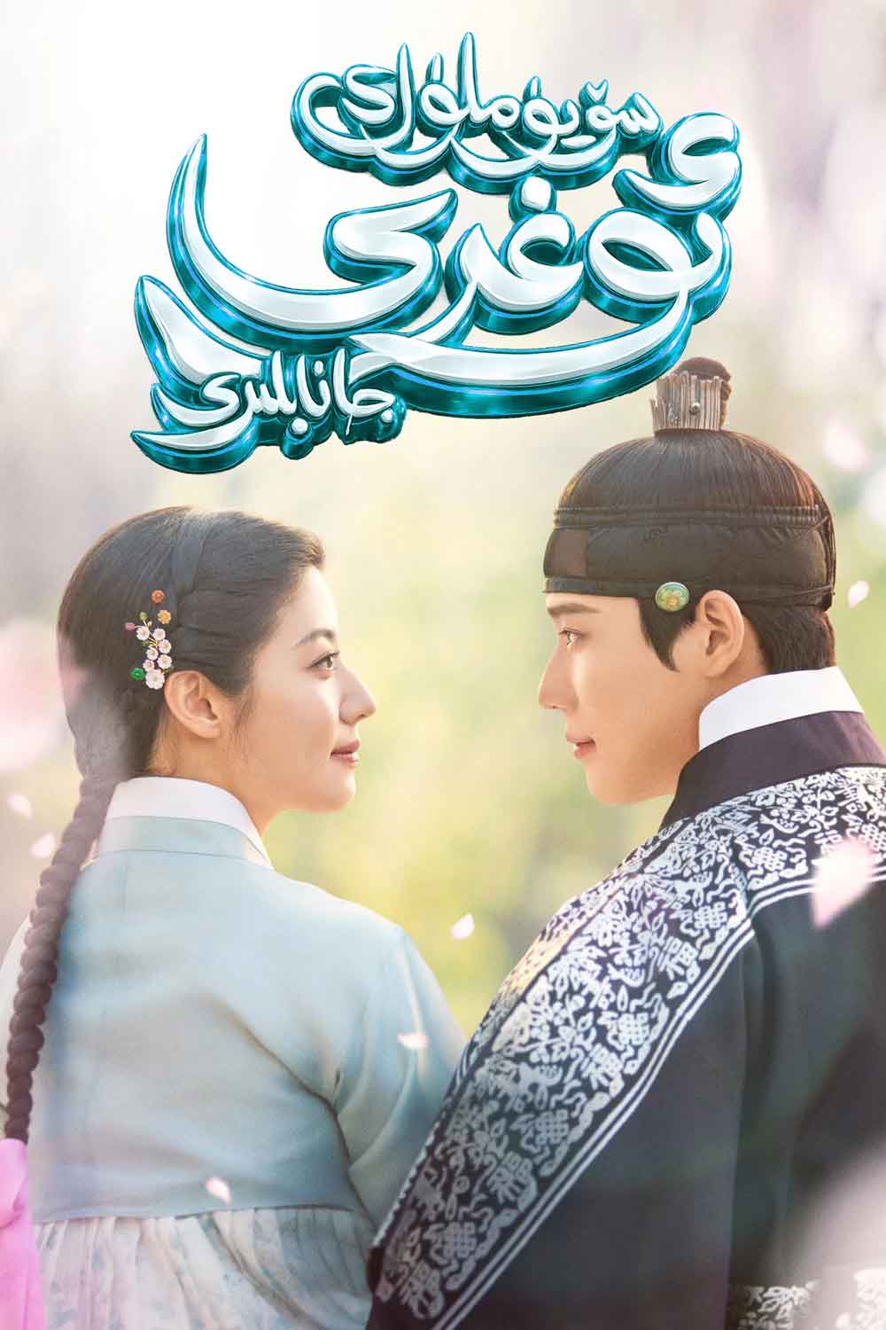 سۆيۈملۈك ئوغرى جانابلىرى