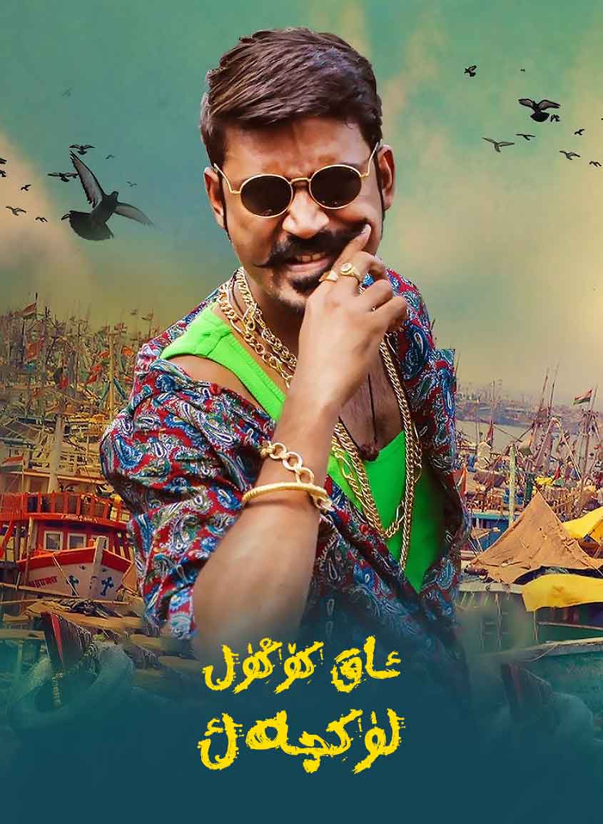 ئاق كۆڭۈل لۈكچەك