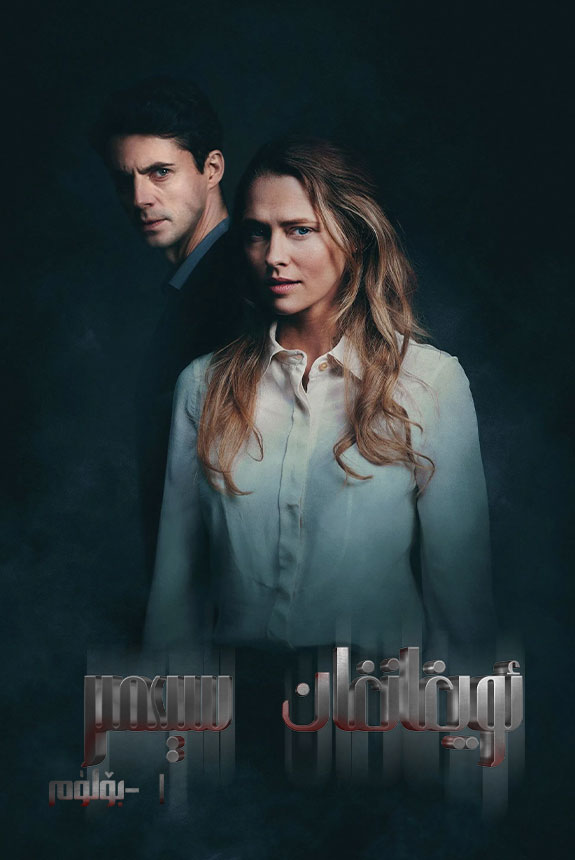 ئويغانغان سېھىر 1-بۆلۈم