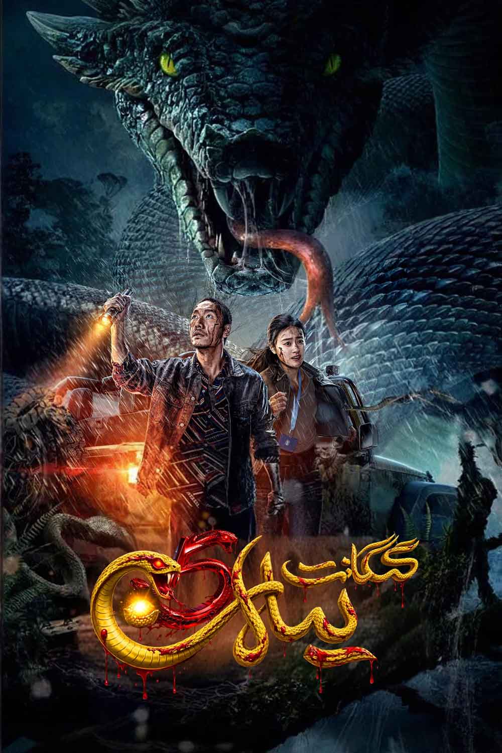 گىگانت يىلان