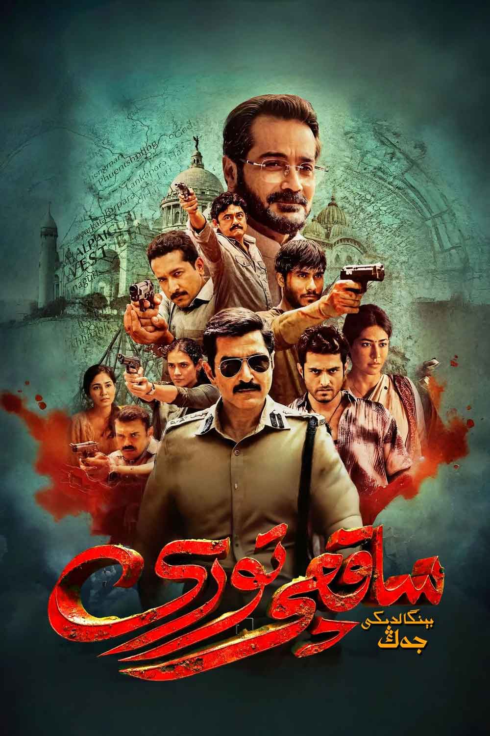 بېنگالىدىكى جەڭ ساقچى تورى