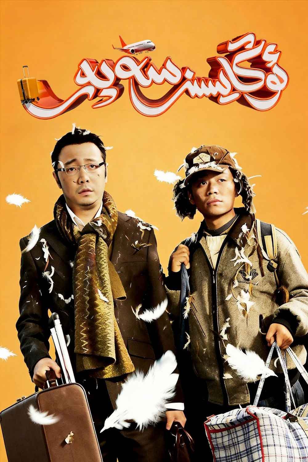 ئوڭايسىز سەپەر