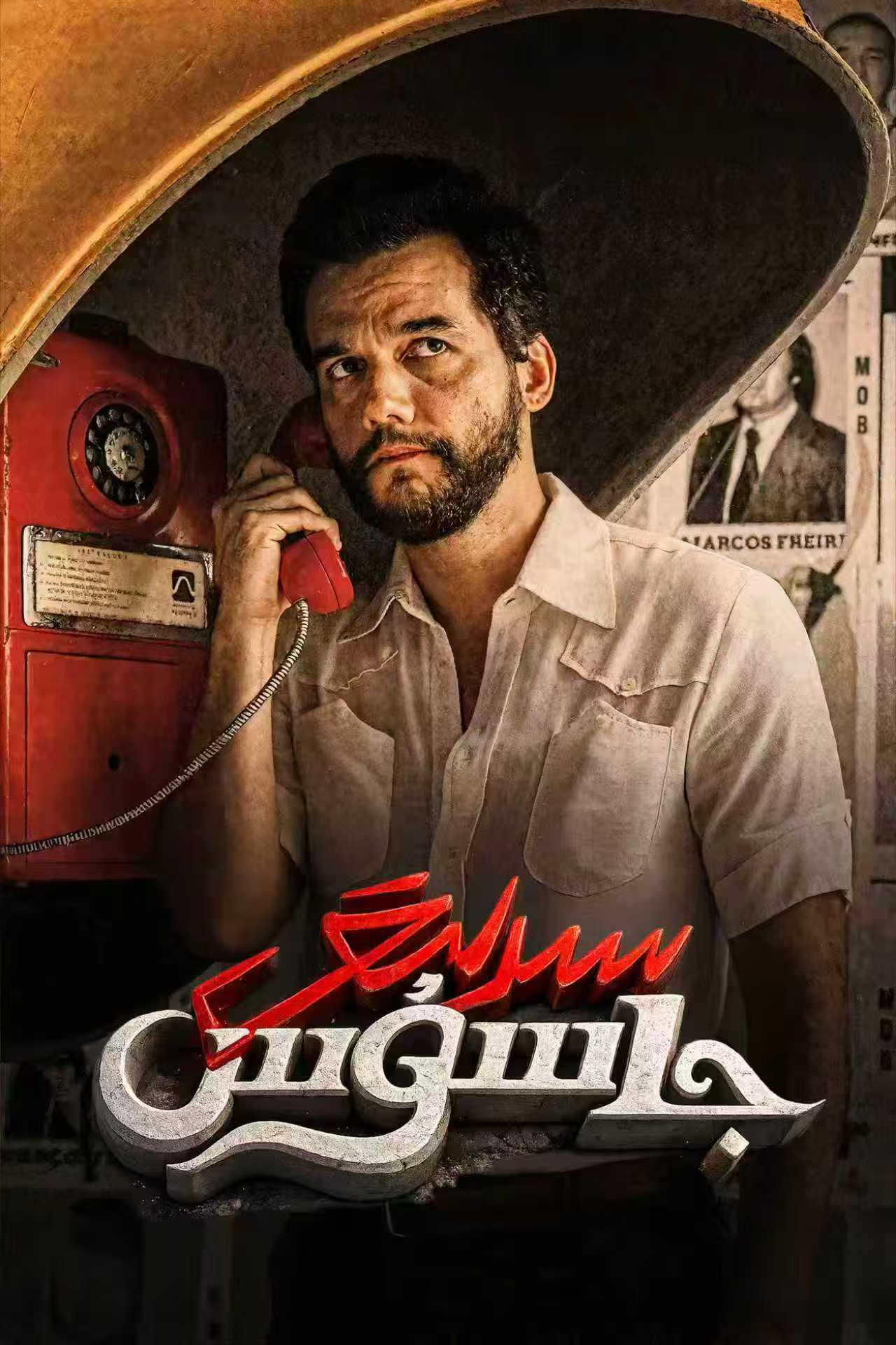 سىرلىق جاسوس