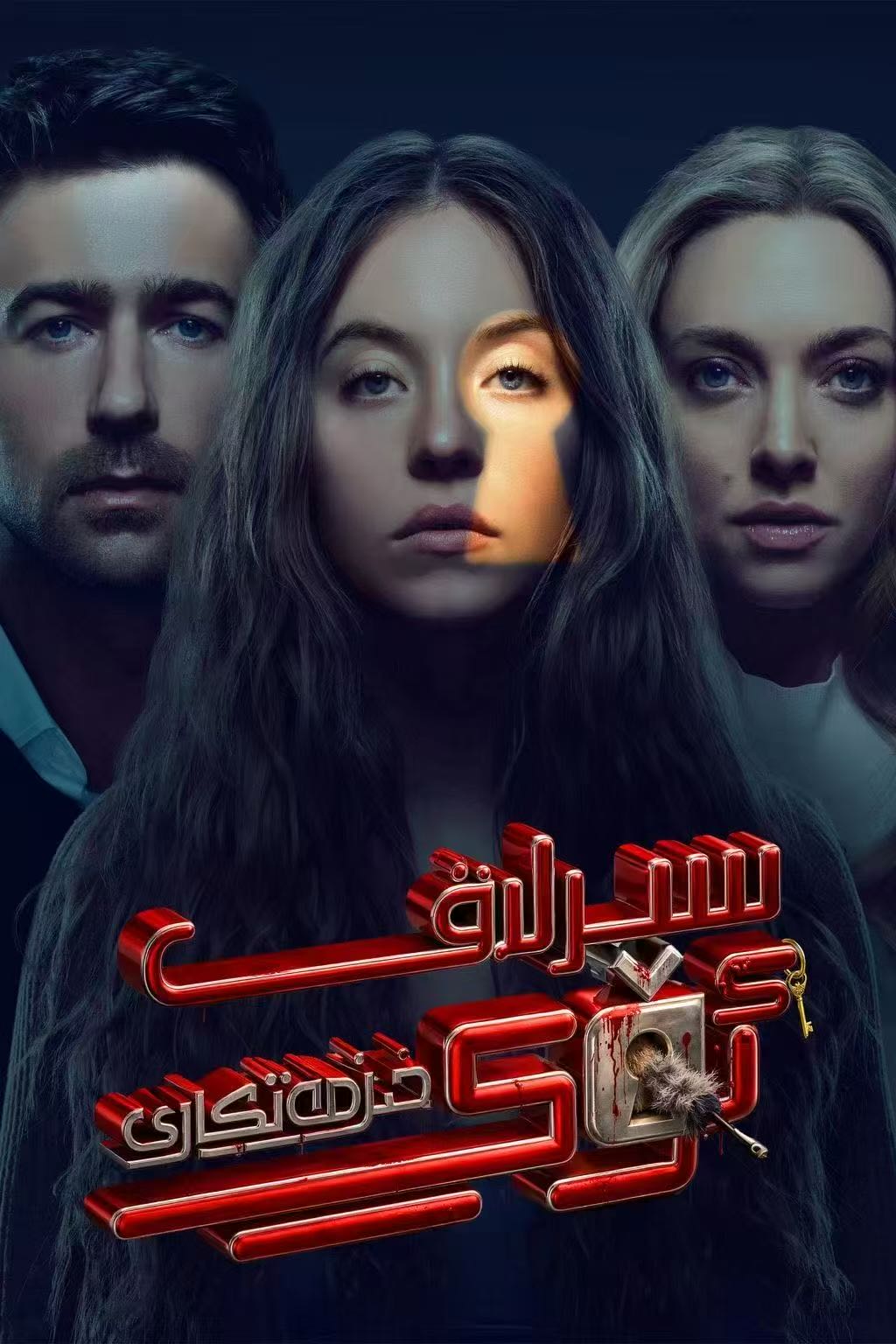 سىرلىق  ئوي خىزمەتكارى