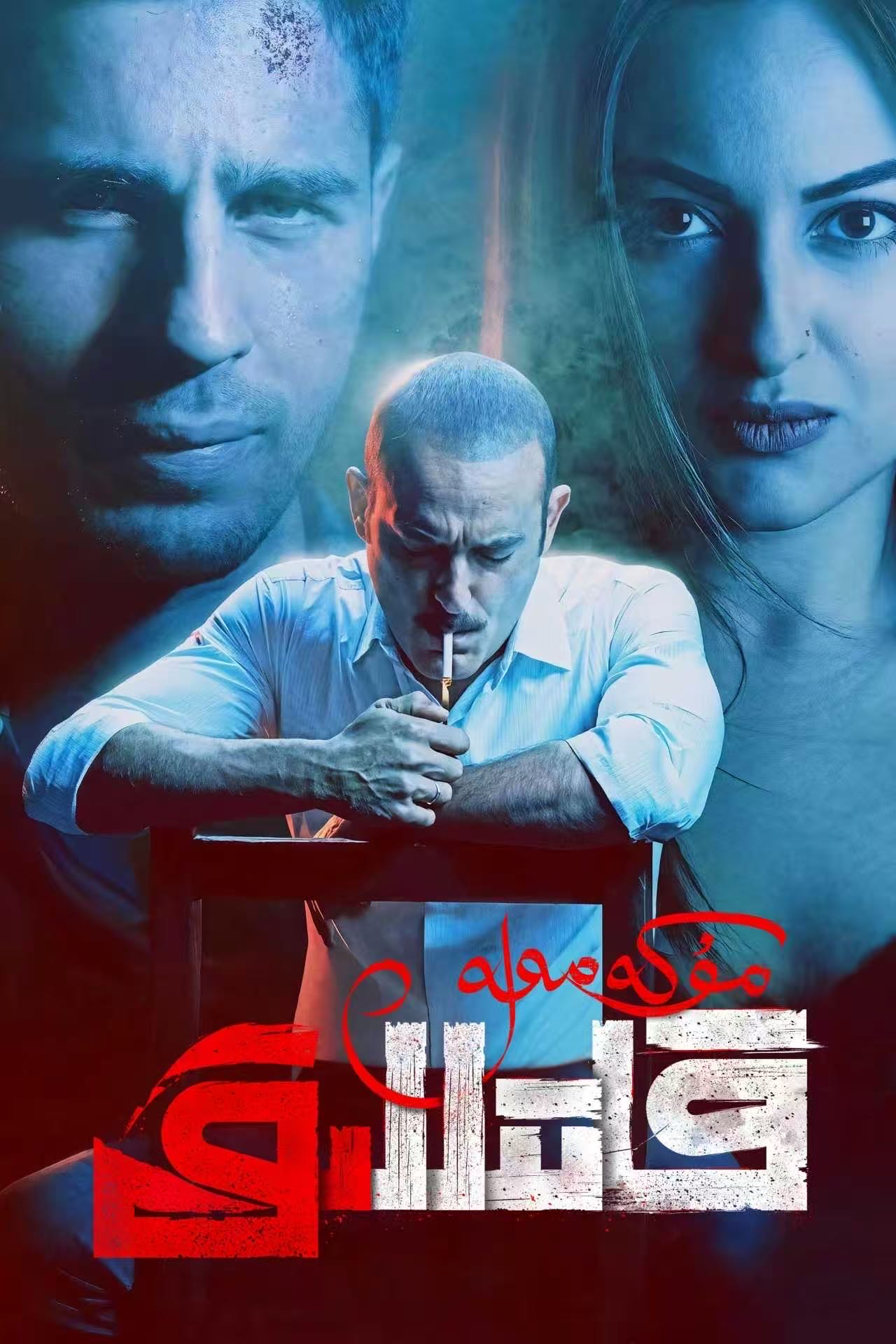 مۇكەممەل قاتىللىق