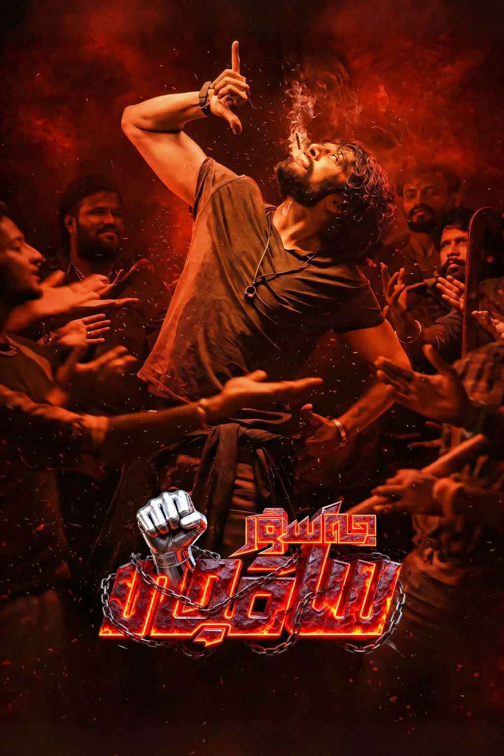 جەسۇر ساقچى