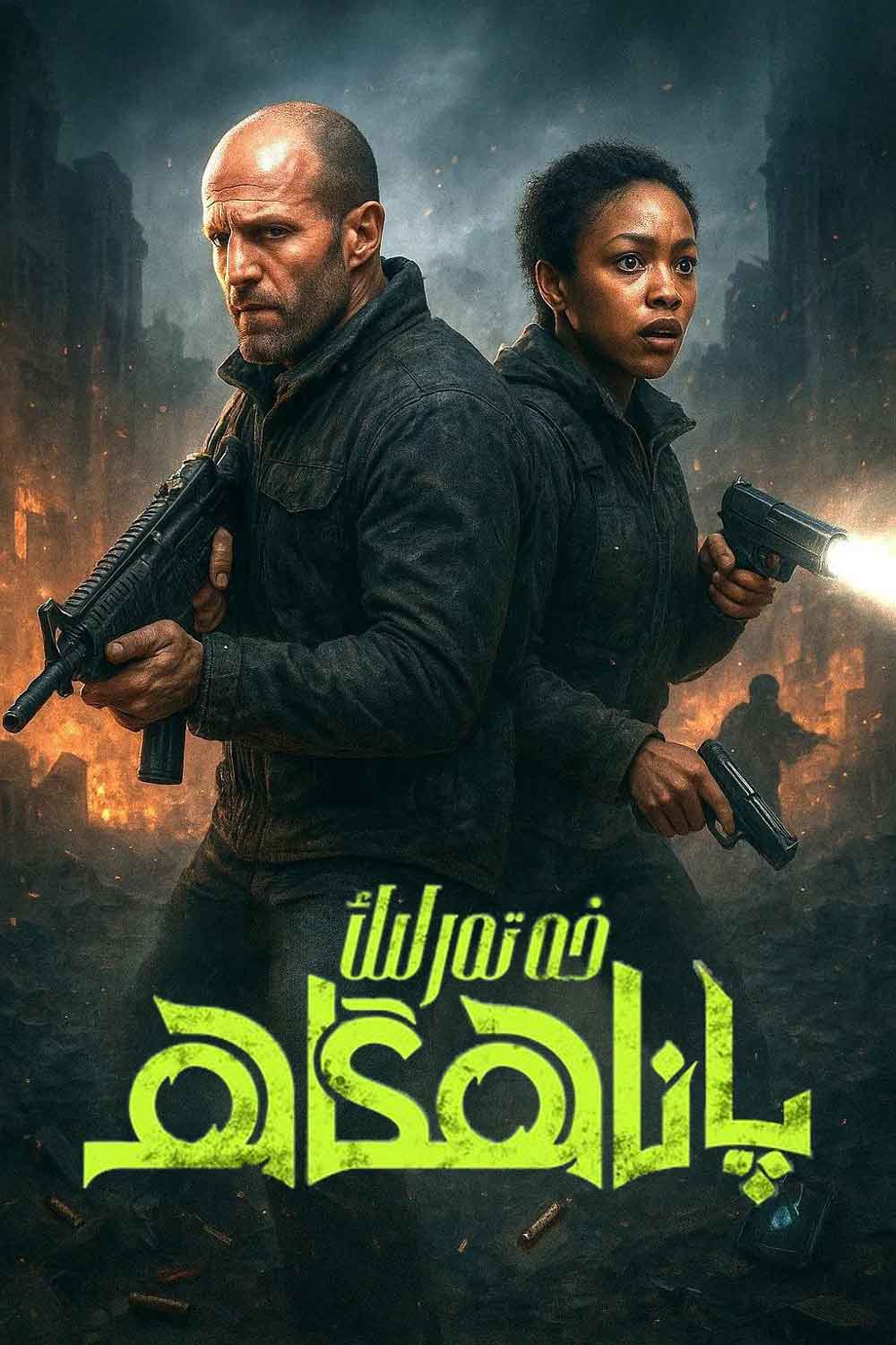 خەتەرلىك پاناھگاھ