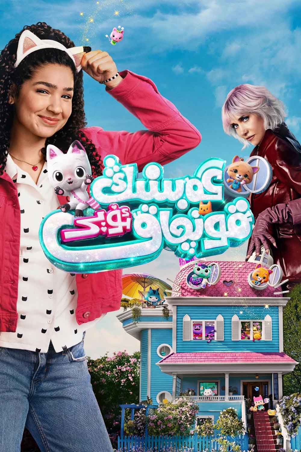 گەبىينىڭ قونچاق ئۆيى