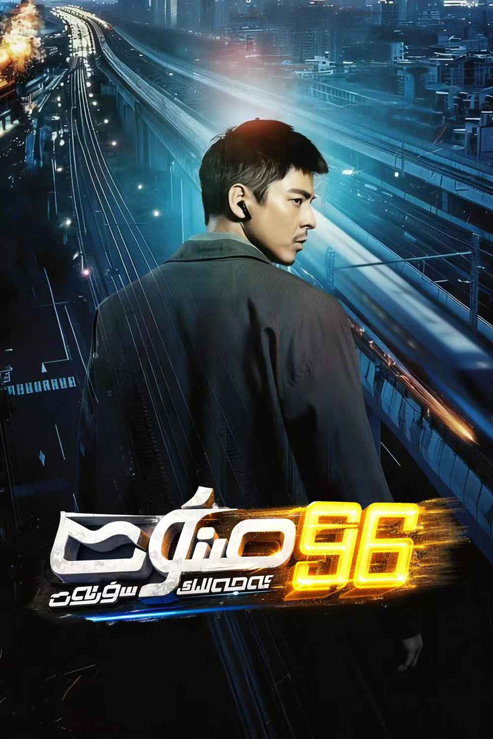 96 مىنۇت ئەجەللىك سۈرئەت