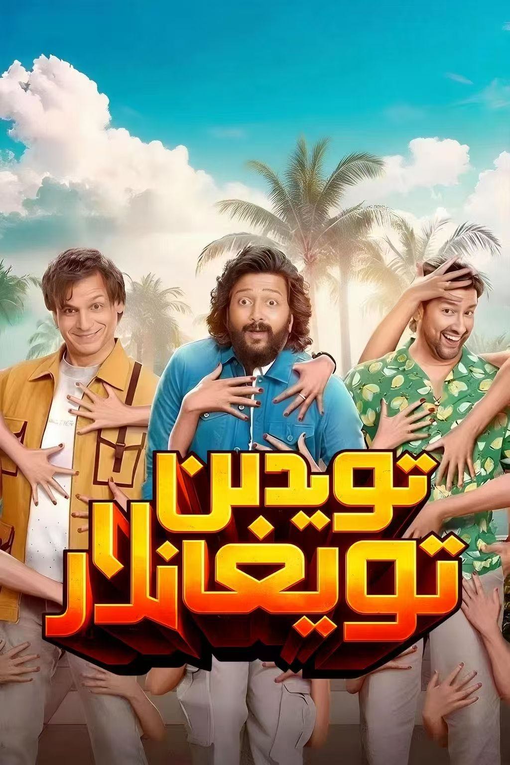 تويدىن تويغانلار