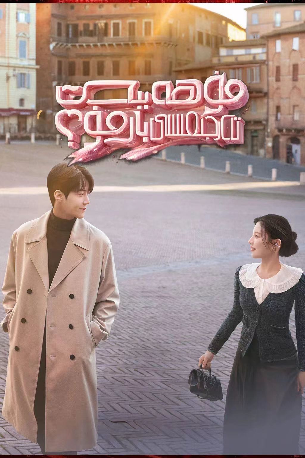 مۇھەببەت تەرجىمىسى بارمۇ