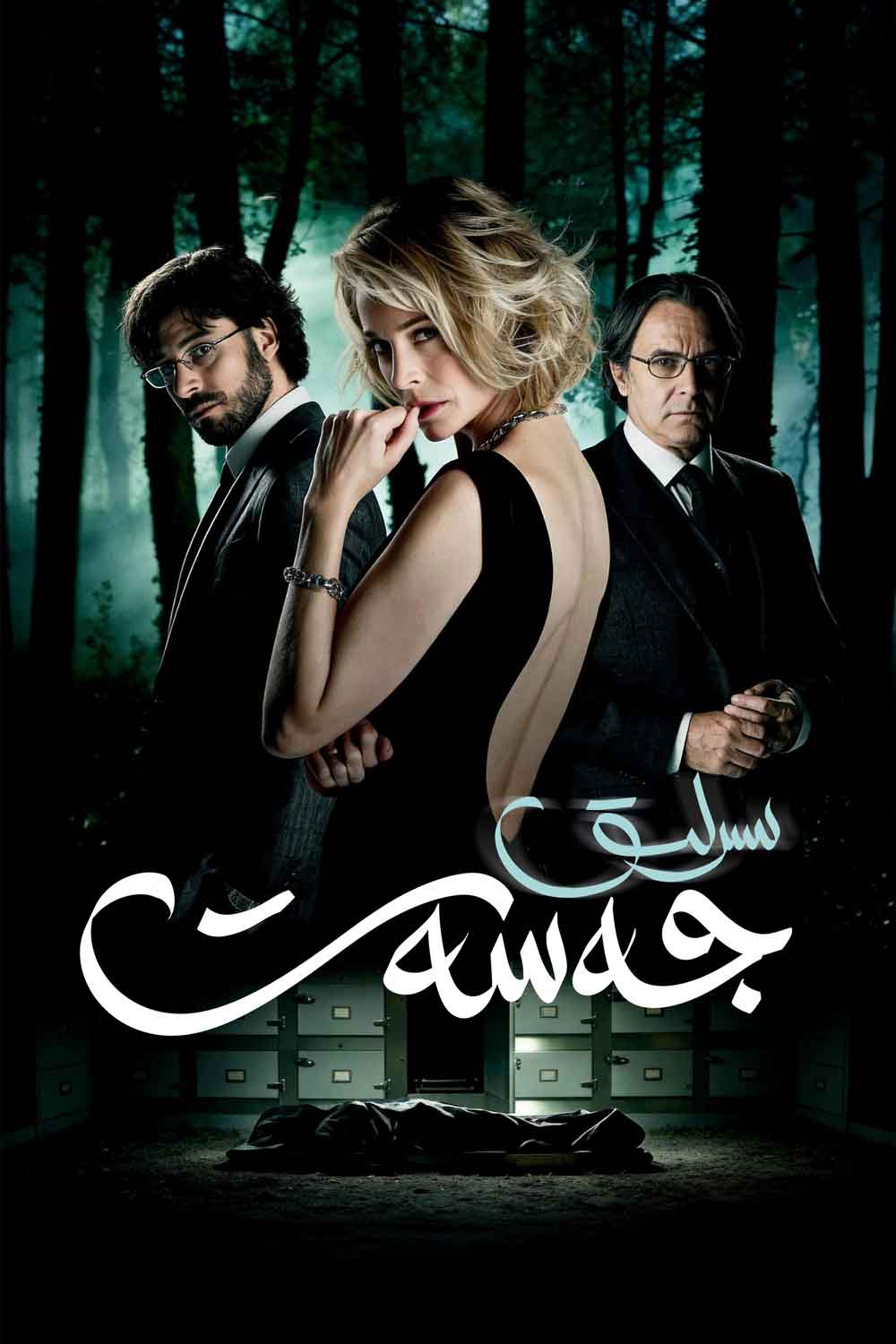 سىرلىق جەسەت