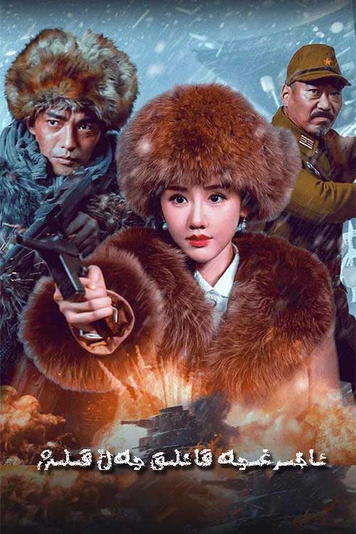 ئاخىرغىچە قانلىق جەڭ قىلىش