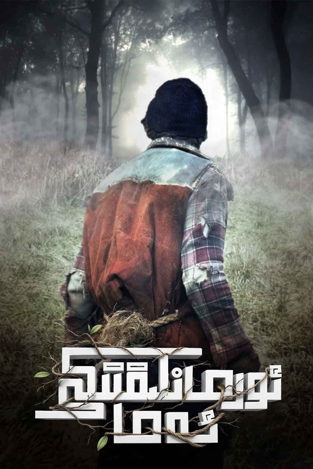 ئورمانلىقتىكى ئەما