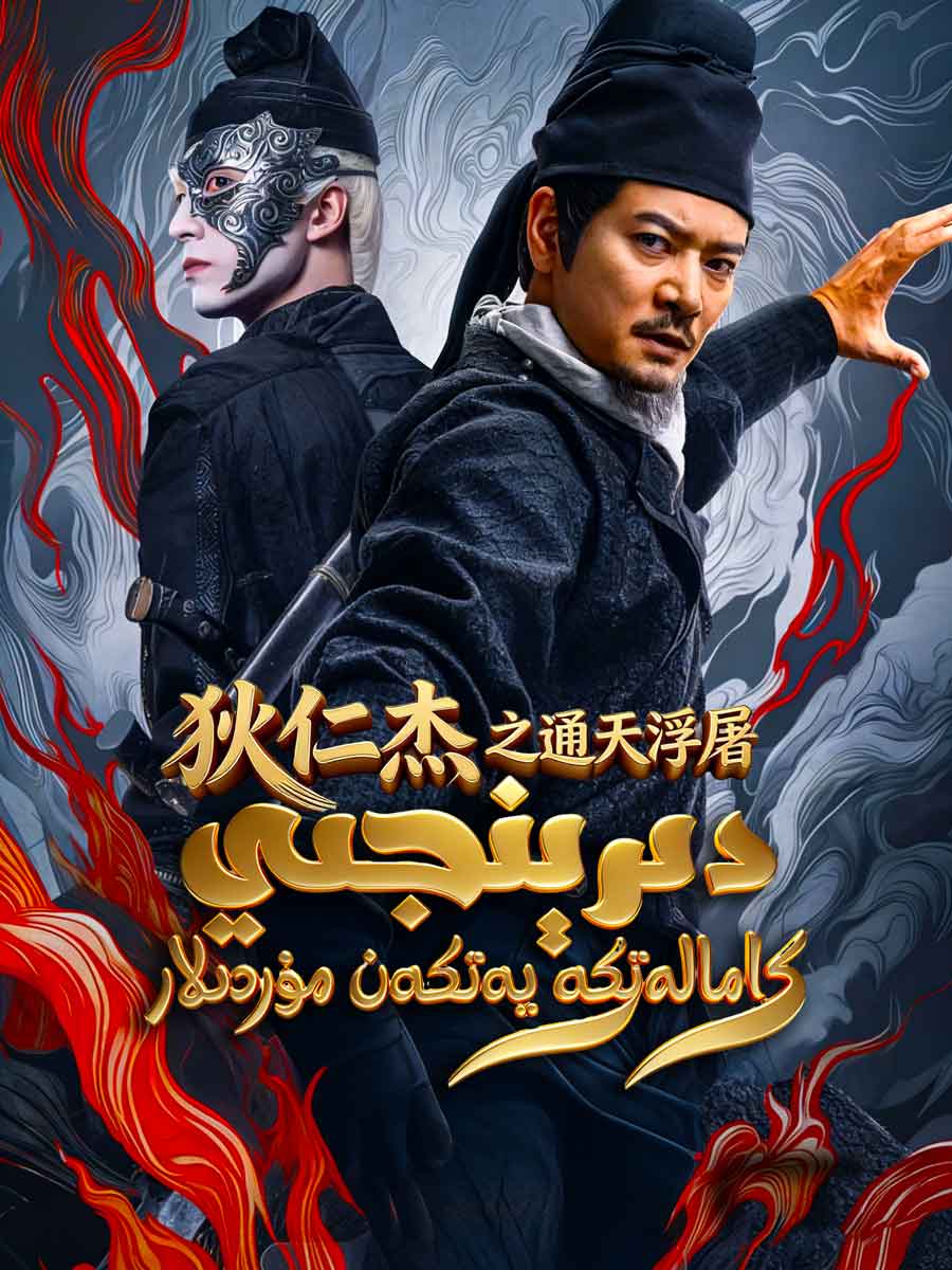 دىرېنجىي كامالەتكە يەتكەن مۇردىلار