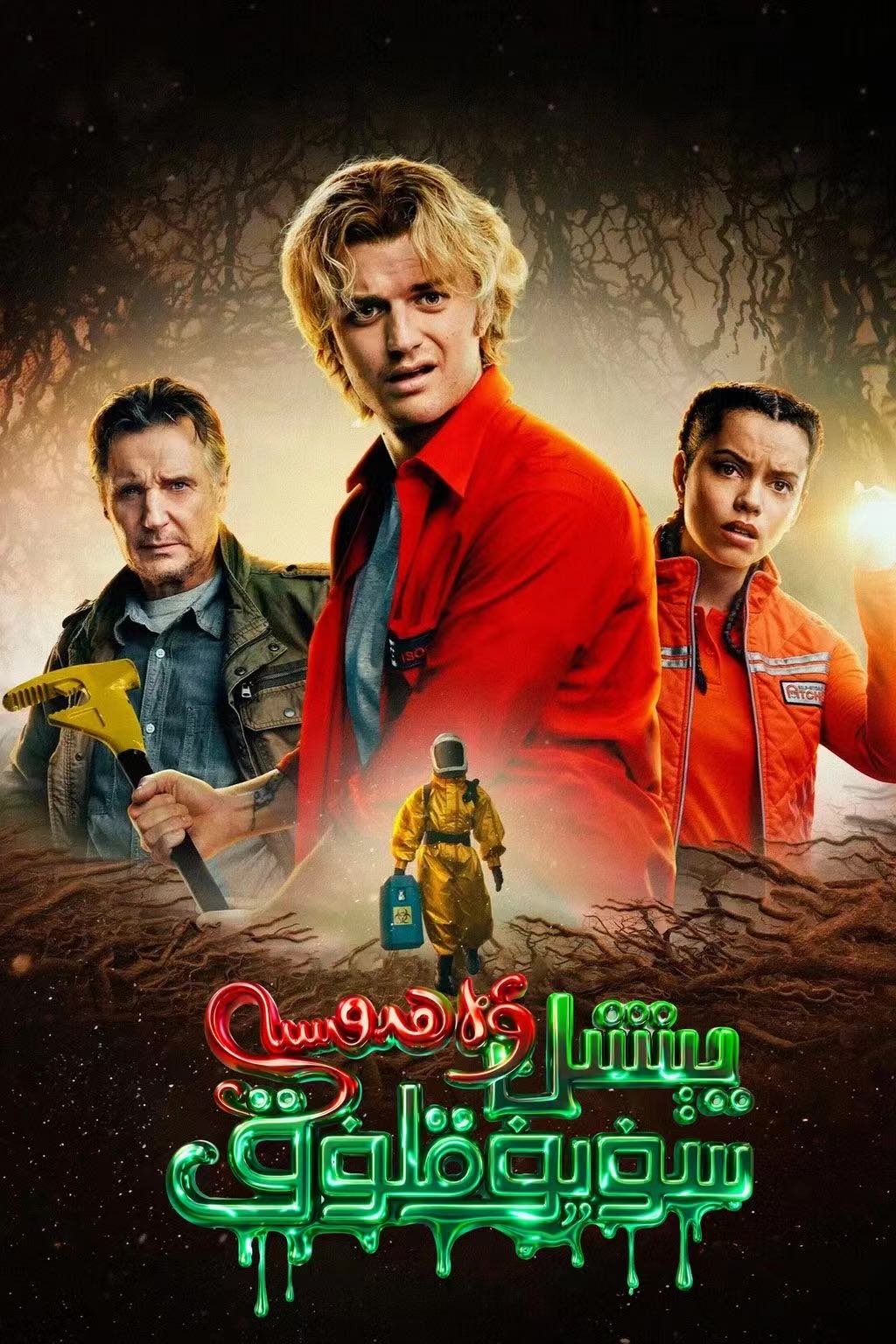 يېشىل سۇيۇقلۇق ۋەھىمىسى