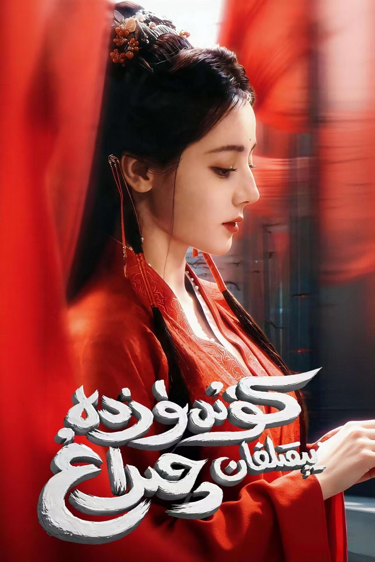 كۈندۈزدە يېقىلغان چىراغ