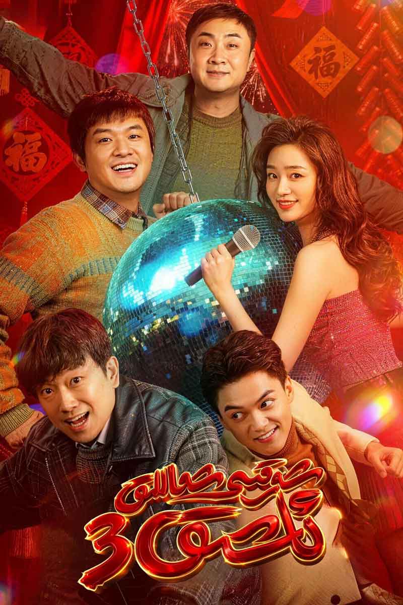 شەرقىي شىماللىق ئاشىق 3