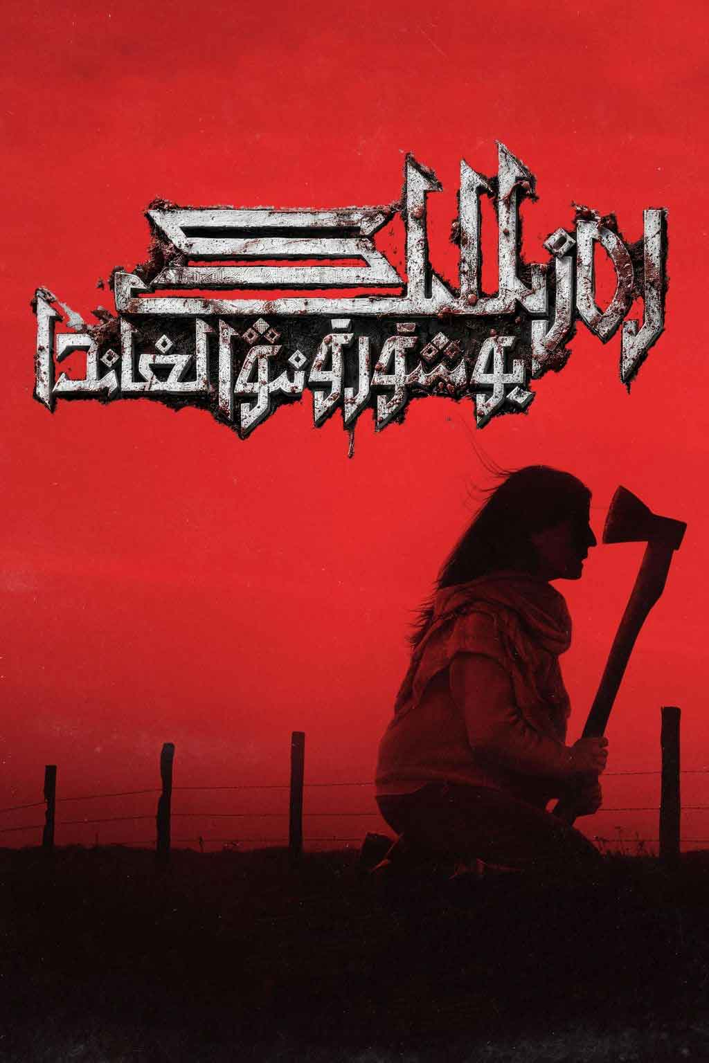 رەزىللىك يوشۇرىۋىلىنغاندا