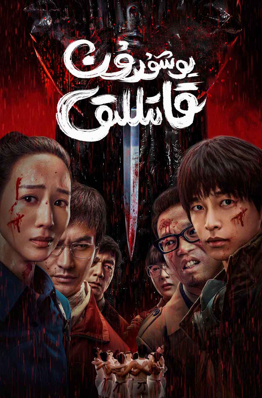 يوشۇرۇن قاتىللىق