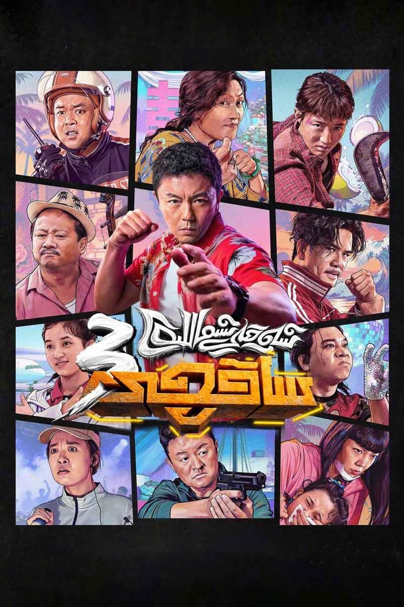 شەرقى شىمالدىكى ساقچى 3