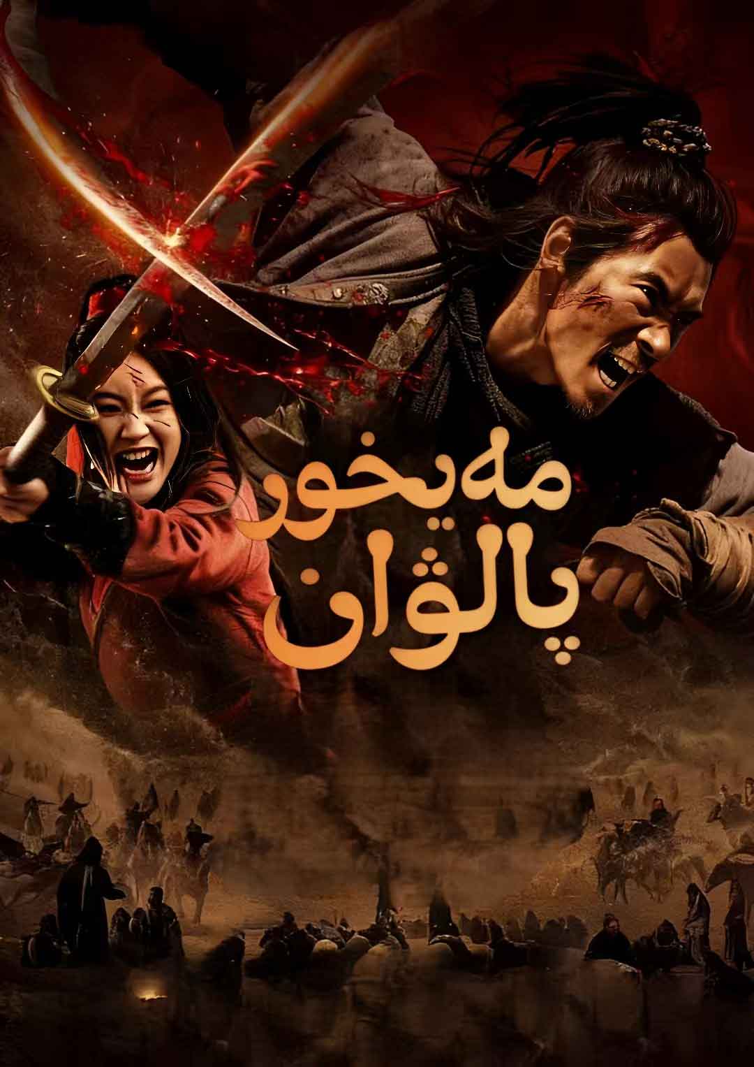 مەيخور پالۋان