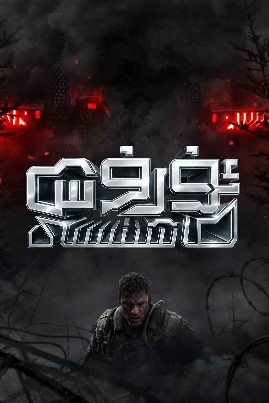 ئۇرۇش ماشىنىسى