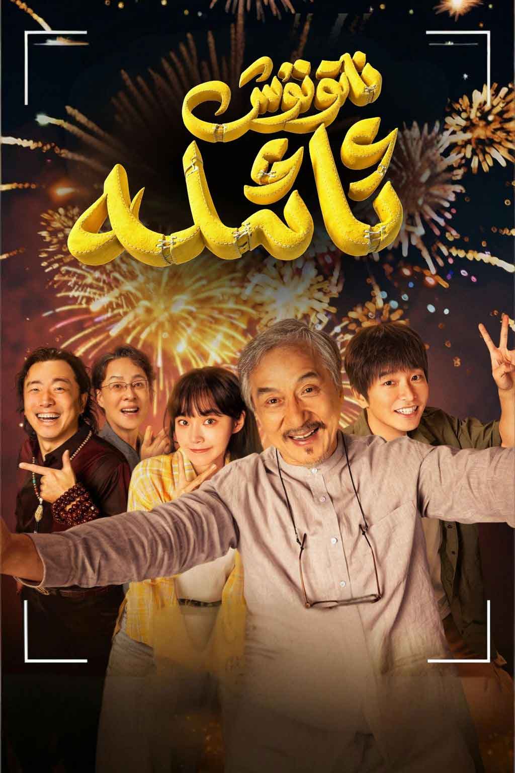 ناتۇنۇش ئائىلە