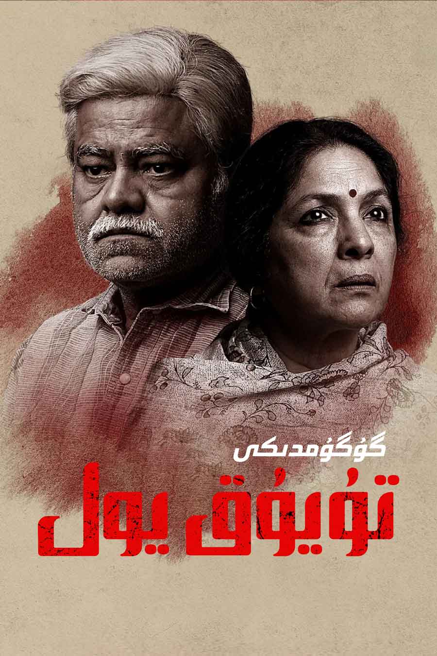 گۇگۇمدىكى تۇيۇق يول