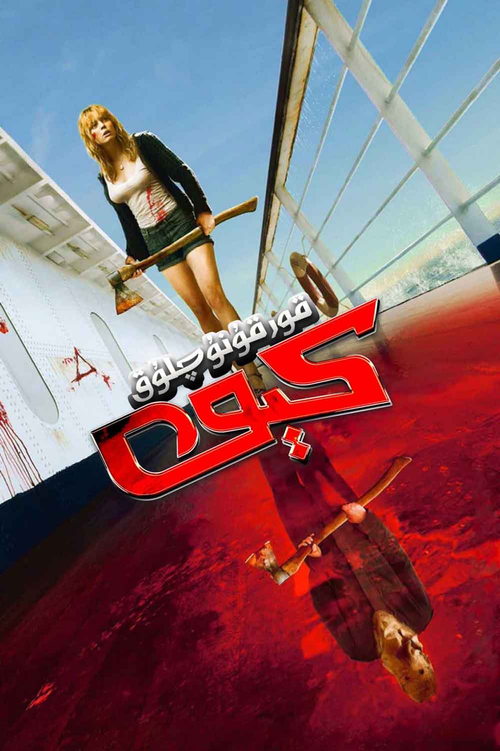 قورقۇنۇچلۇق كېچە