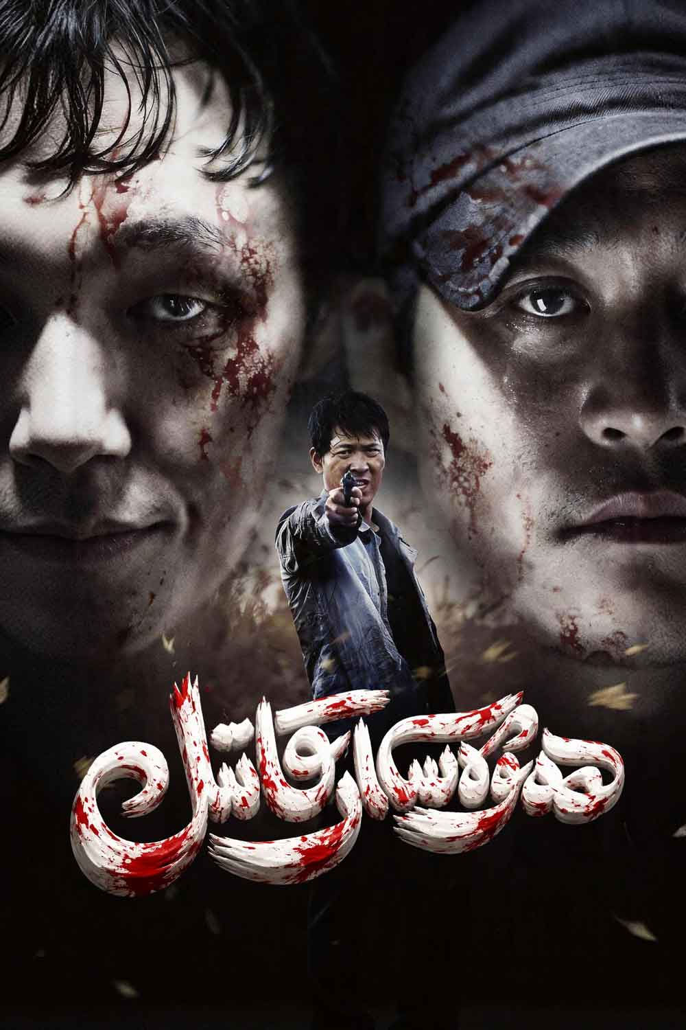 ھەۋەسكار قاتىل