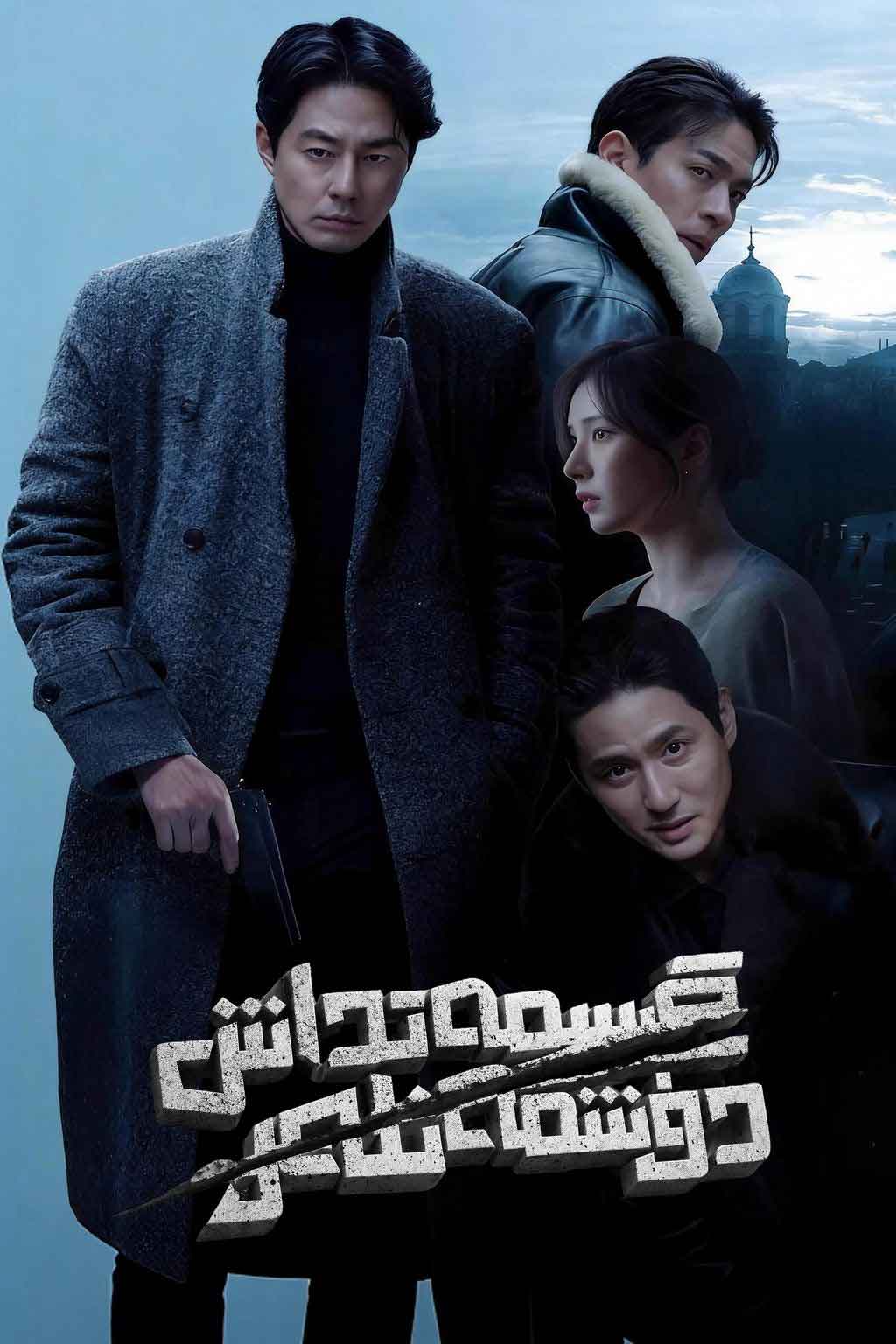 قىسمەتداش دۈشمەنلەر