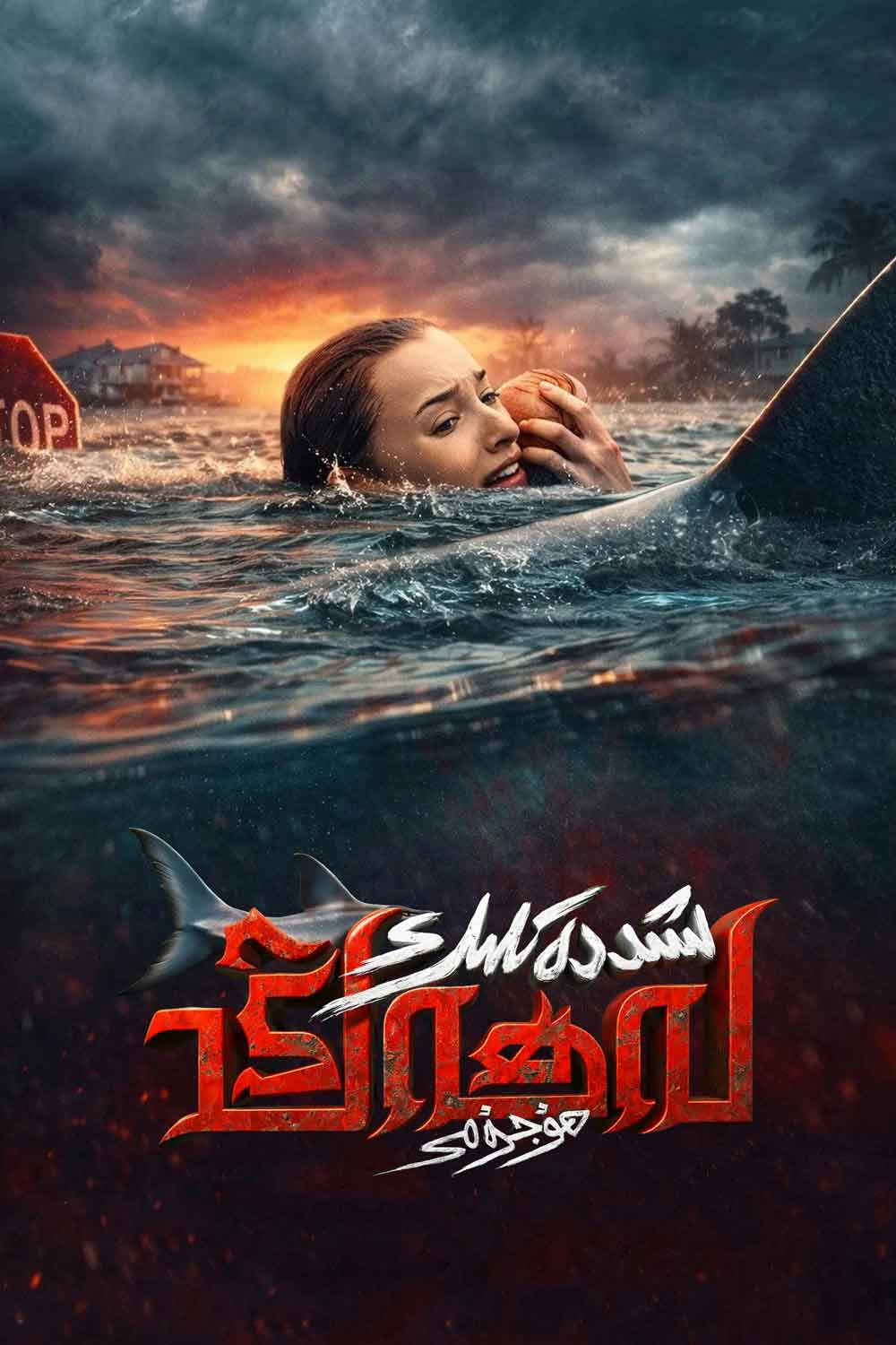 شىددەتلىك لەھەڭ ھۇجۇمى