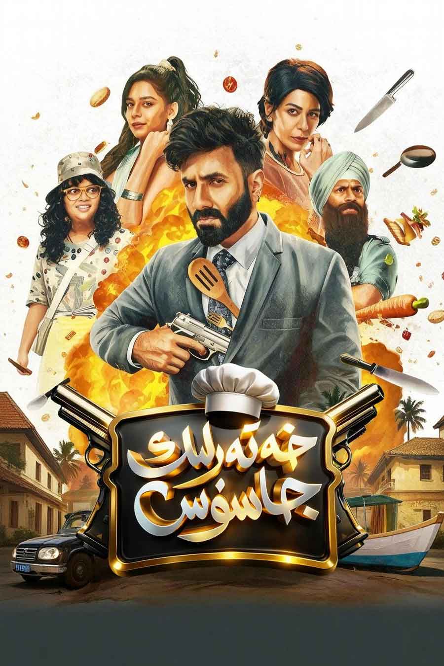 خەتەرلىك جاسۇس