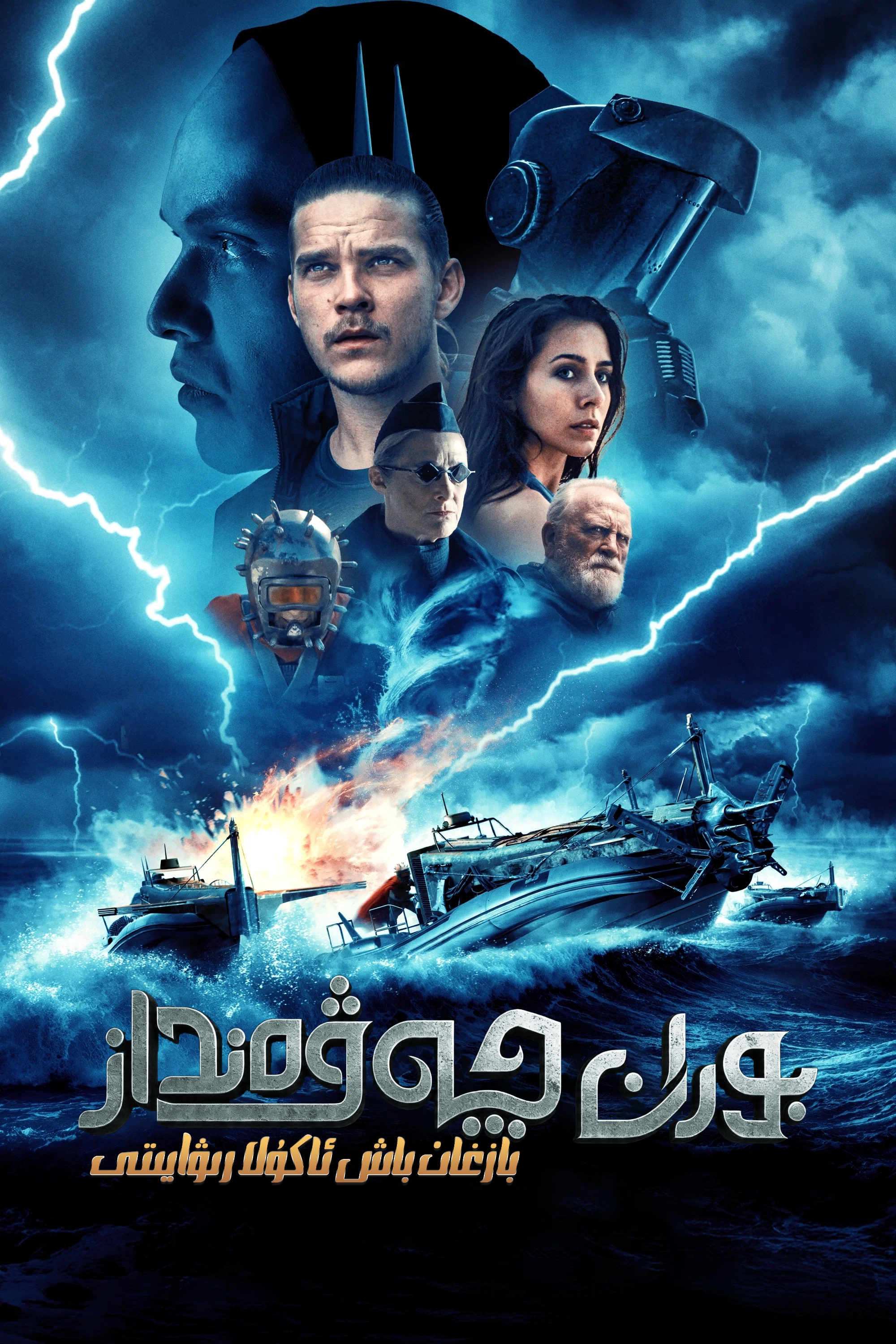 بوران چەۋەنداز