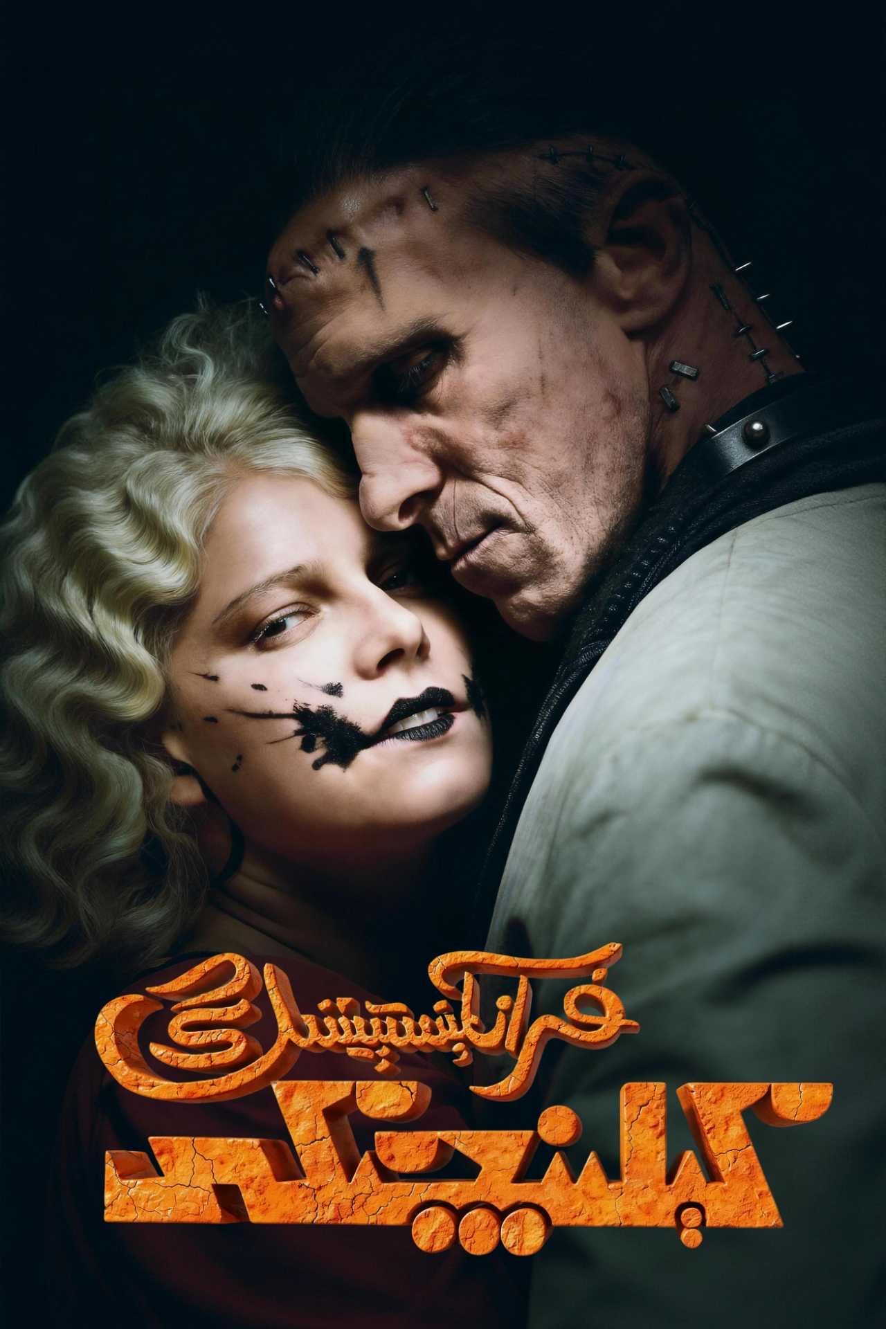 فرانكېنسىتېيننىڭ كېلىنچىكى