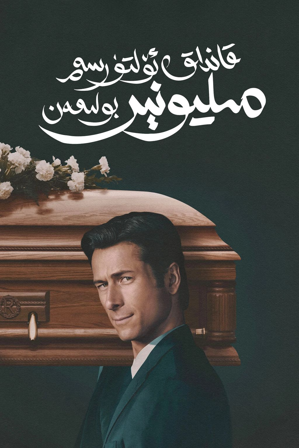 قانداق ئۆلتۈرسەم مىليونېر بولىمەن