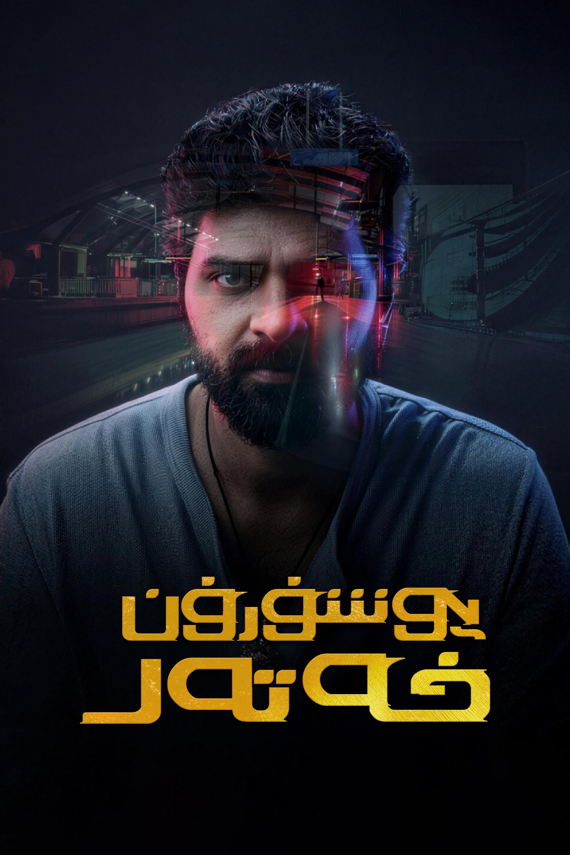 يۇشۇرۇن خەتەر