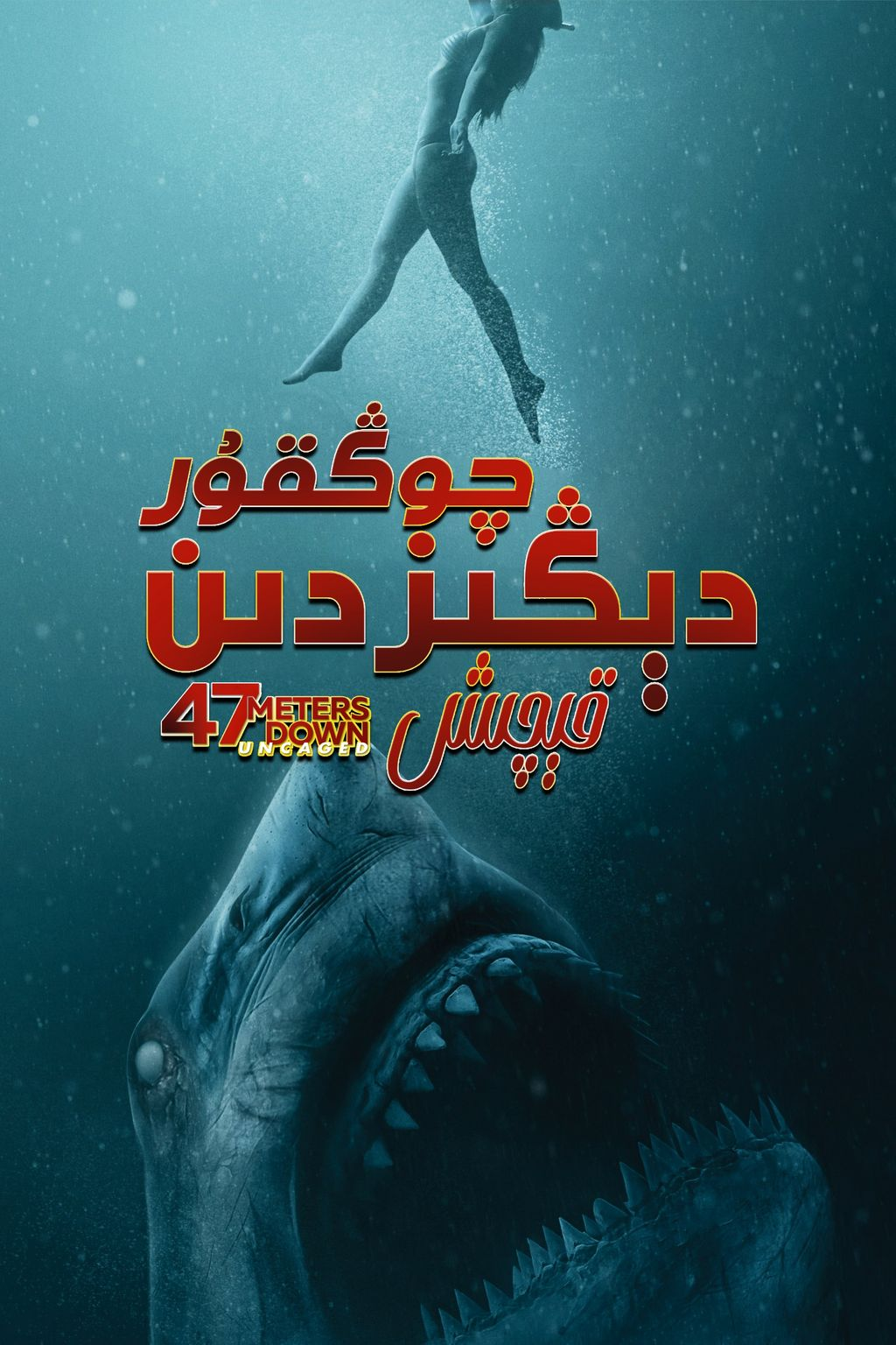 چوڭقۇر دېڭىزدىن قېچىش