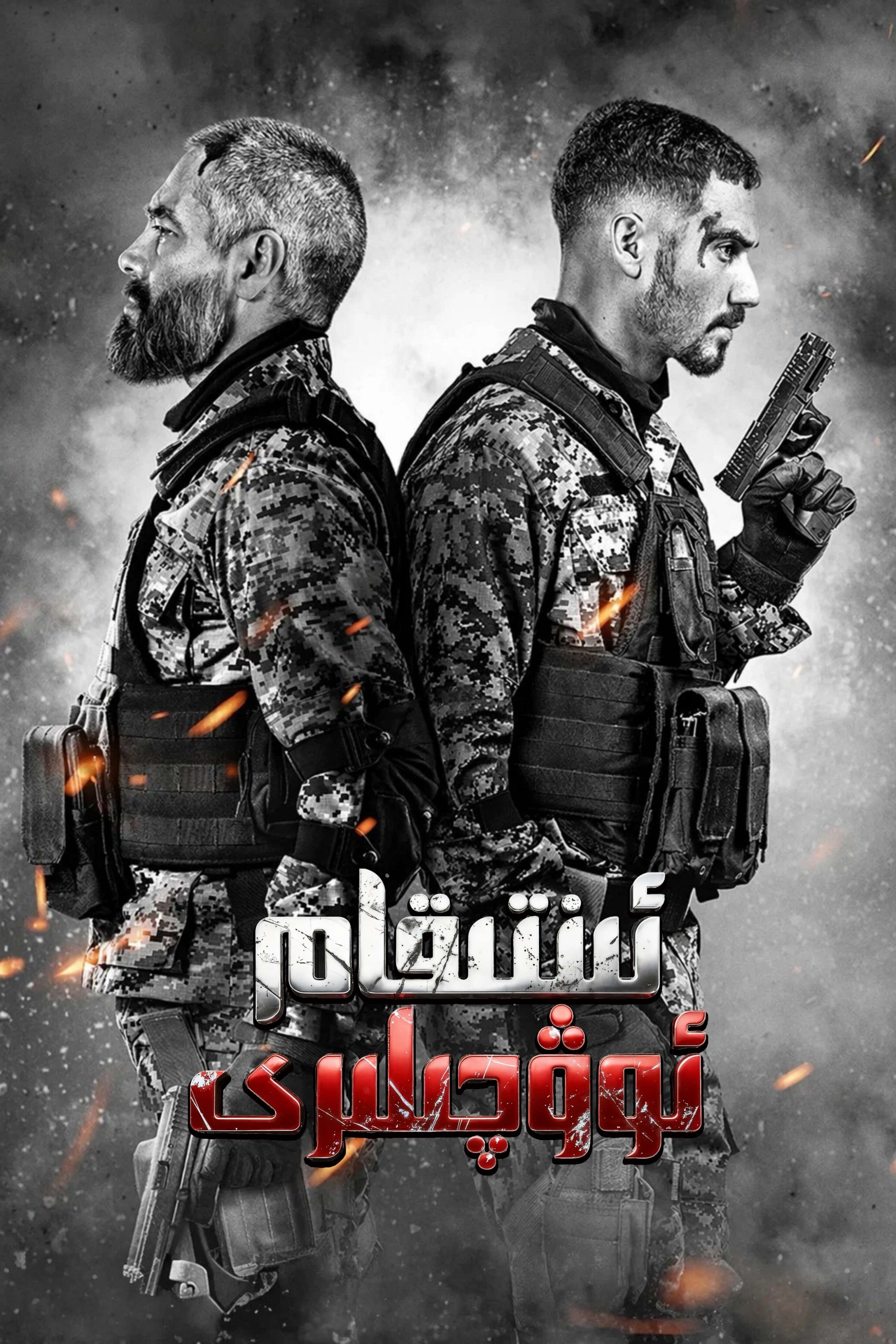 ئىنتىقام ئوۋچىلىرى