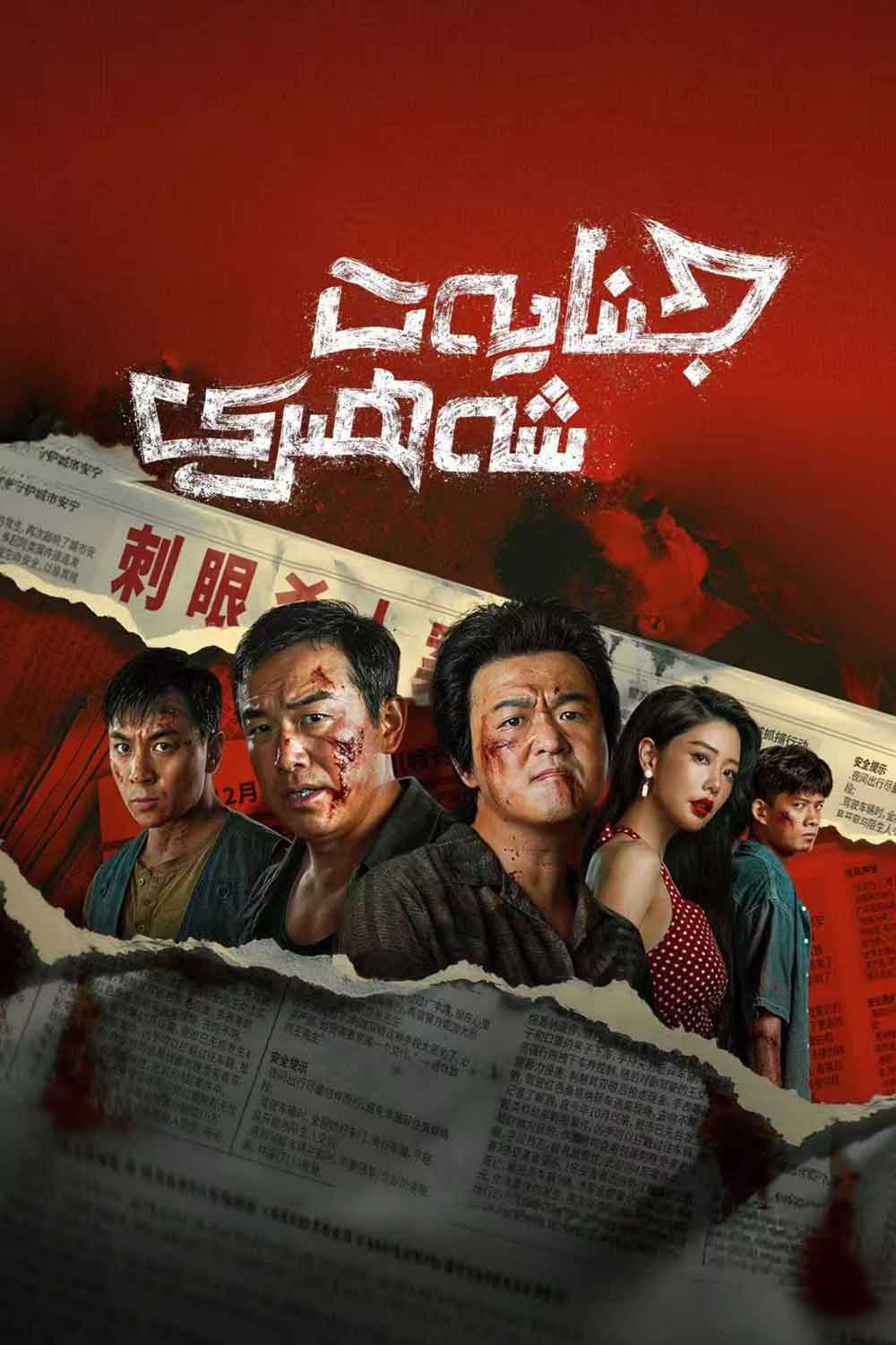 جىنايەت شەھىرى